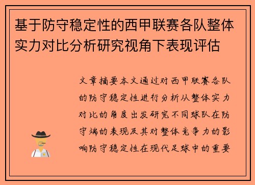 基于防守稳定性的西甲联赛各队整体实力对比分析研究视角下表现评估 基于防守稳定性的西甲联赛各队整体实力对比分析研究视角下表现评估