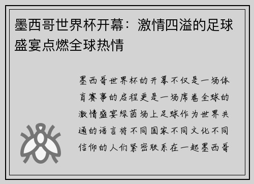 墨西哥世界杯开幕:激情四溢的足球盛宴点燃全球热情 墨西哥世界杯开幕:激情四溢的足球盛宴点燃全球热情