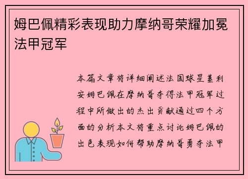 姆巴佩精彩表现助力摩纳哥荣耀加冕法甲冠军 姆巴佩精彩表现助力摩纳哥荣耀加冕法甲冠军
