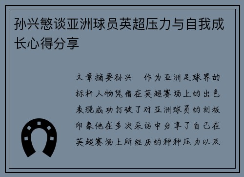 孙兴慜谈亚洲球员英超压力与自我成长心得分享