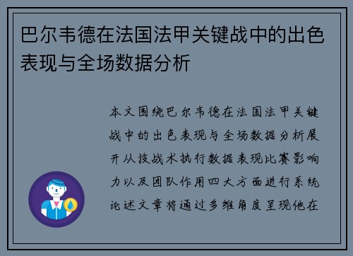 巴尔韦德在法国法甲关键战中的出色表现与全场数据分析