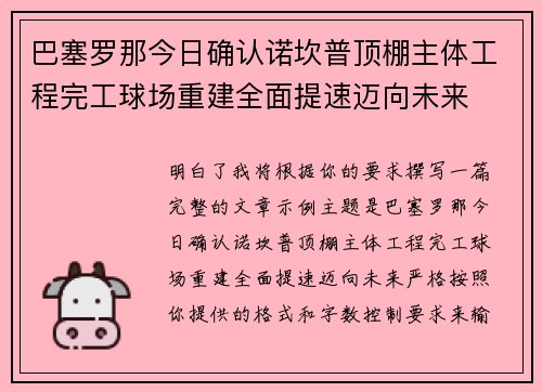 巴塞罗那今日确认诺坎普顶棚主体工程完工球场重建全面提速迈向未来