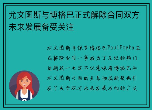 尤文图斯与博格巴正式解除合同双方未来发展备受关注