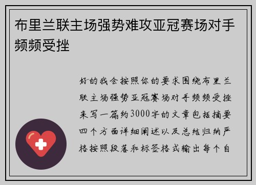 布里兰联主场强势难攻亚冠赛场对手频频受挫