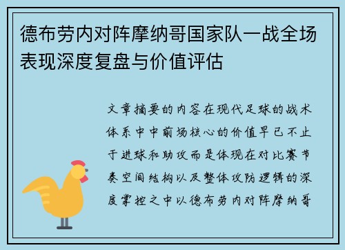 德布劳内对阵摩纳哥国家队一战全场表现深度复盘与价值评估