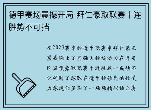 德甲赛场震撼开局 拜仁豪取联赛十连胜势不可挡 德甲赛场震撼开局 拜仁豪取联赛十连胜势不可挡