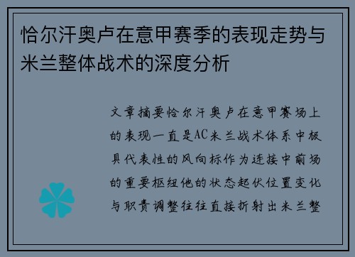 恰尔汗奥卢在意甲赛季的表现走势与米兰整体战术的深度分析