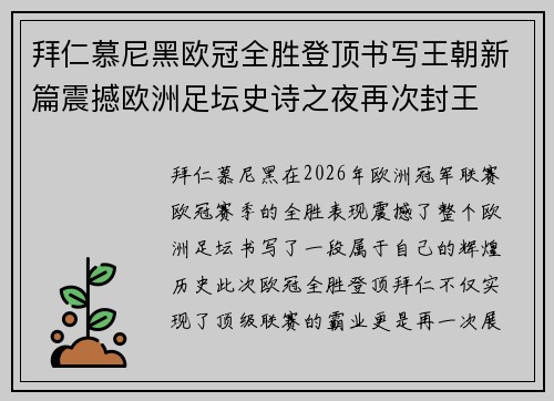 拜仁慕尼黑欧冠全胜登顶书写王朝新篇震撼欧洲足坛史诗之夜再次封王