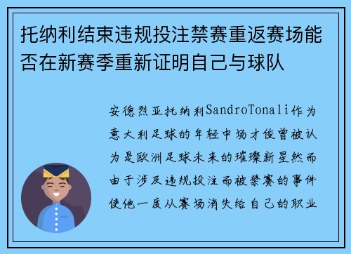 托纳利结束违规投注禁赛重返赛场能否在新赛季重新证明自己与球队