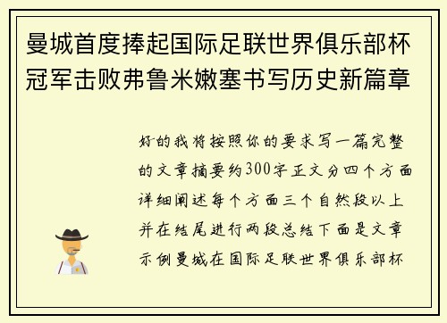 曼城首度捧起国际足联世界俱乐部杯冠军击败弗鲁米嫩塞书写历史新篇章 曼城首度捧起国际足联世界俱乐部杯冠军击败弗鲁米嫩塞书写历史新篇章