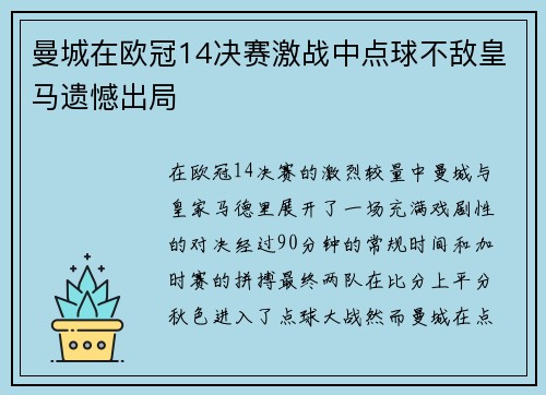 曼城在欧冠14决赛激战中点球不敌皇马遗憾出局 曼城在欧冠14决赛激战中点球不敌皇马遗憾出局
