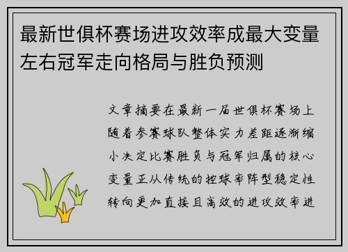 最新世俱杯赛场进攻效率成最大变量左右冠军走向格局与胜负预测