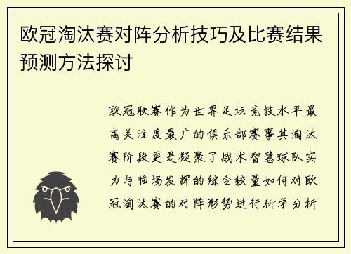 欧冠淘汰赛对阵分析技巧及比赛结果预测方法探讨