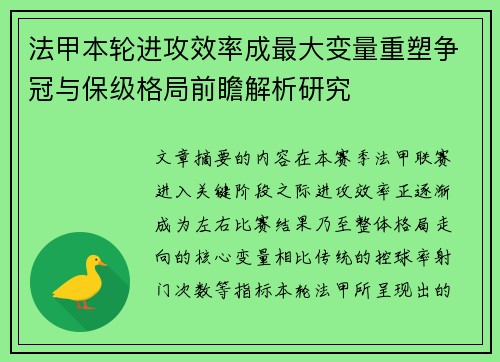 法甲本轮进攻效率成最大变量重塑争冠与保级格局前瞻解析研究