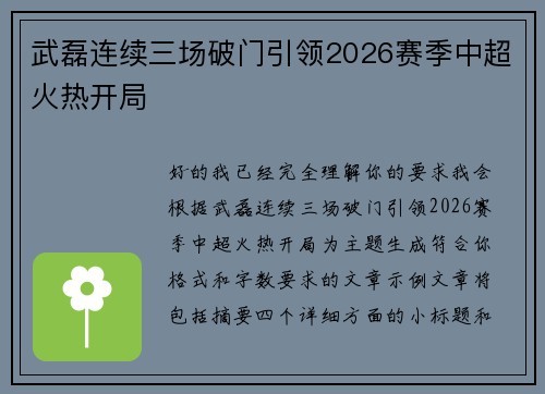 武磊连续三场破门引领2026赛季中超火热开局 武磊连续三场破门引领2026赛季中超火热开局