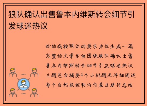 狼队确认出售鲁本内维斯转会细节引发球迷热议