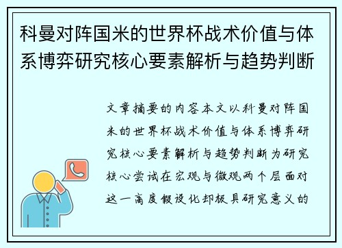 科曼对阵国米的世界杯战术价值与体系博弈研究核心要素解析与趋势判断