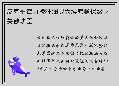 皮克福德力挽狂澜成为埃弗顿保级之关键功臣 皮克福德力挽狂澜成为埃弗顿保级之关键功臣