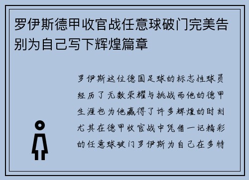罗伊斯德甲收官战任意球破门完美告别为自己写下辉煌篇章