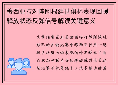 穆西亚拉对阵阿根廷世俱杯表现回暖释放状态反弹信号解读关键意义