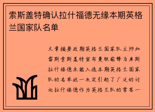 索斯盖特确认拉什福德无缘本期英格兰国家队名单