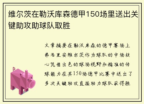 维尔茨在勒沃库森德甲150场里送出关键助攻助球队取胜