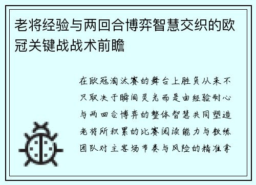 老将经验与两回合博弈智慧交织的欧冠关键战战术前瞻 老将经验与两回合博弈智慧交织的欧冠关键战战术前瞻