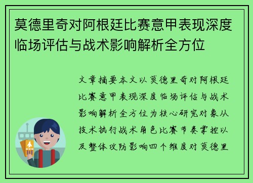 莫德里奇对阿根廷比赛意甲表现深度临场评估与战术影响解析全方位