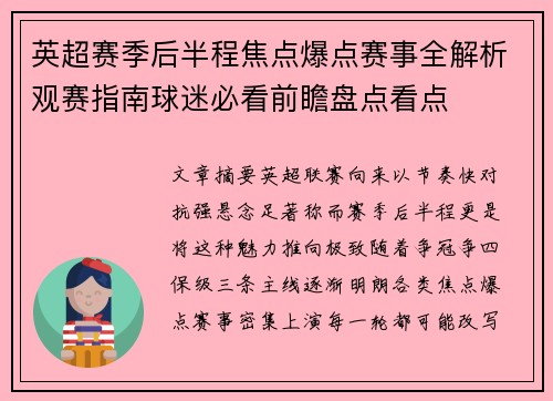 英超赛季后半程焦点爆点赛事全解析观赛指南球迷必看前瞻盘点看点