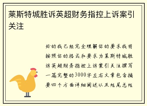 莱斯特城胜诉英超财务指控上诉案引关注