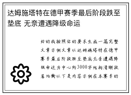 达姆施塔特在德甲赛季最后阶段跌至垫底 无奈遭遇降级命运